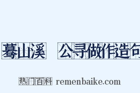 蓦山溪▪公寻做作造句是什么意思的图片